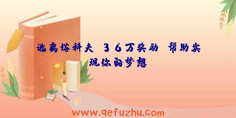 逃离塔科夫:36万奖励